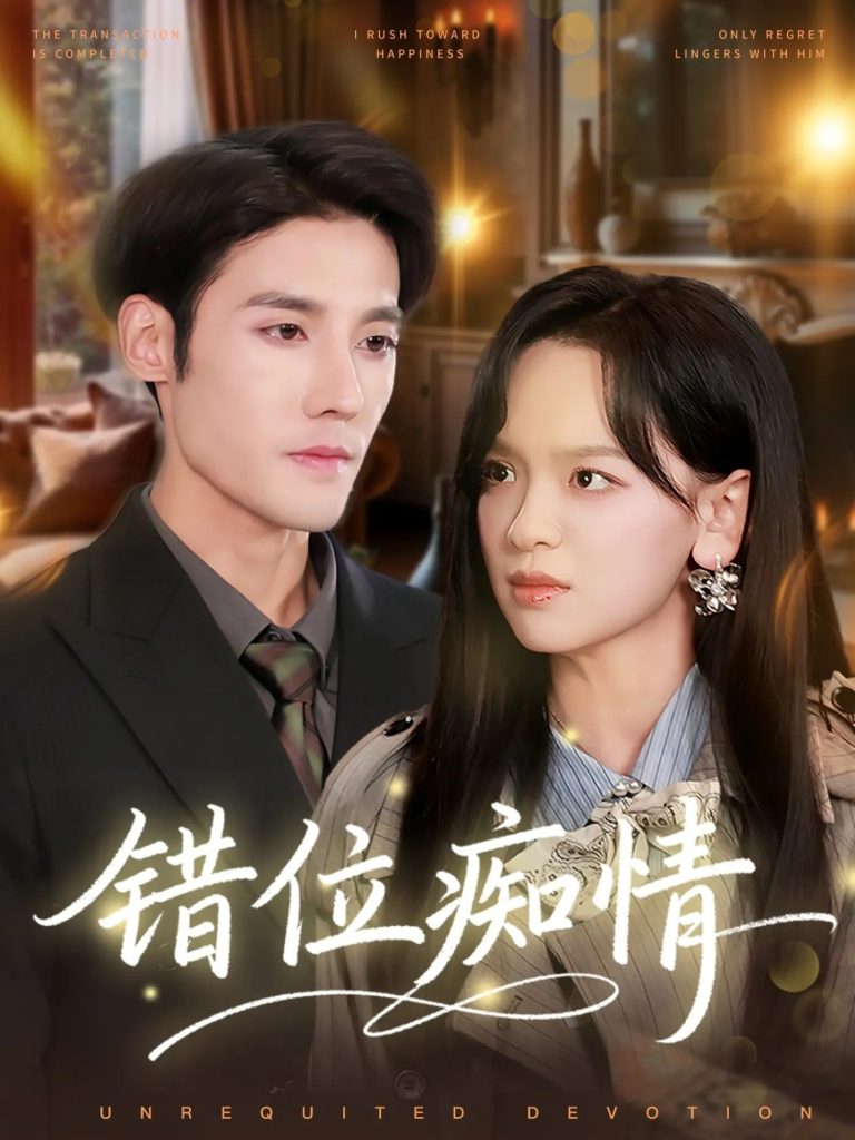 错位痴情（60集）赵影&沈帆-免费短剧