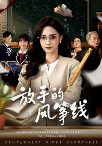 放手的风筝线（60集）张妍&满柠溪-免费短剧