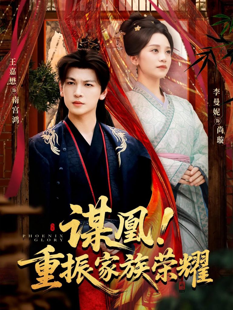 谋凰!重振家族荣耀(60集)王嘉懋&李曼妮-免费短剧