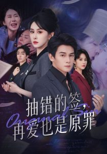 抽错的签再爱也是原罪（60集）彭士鹏&刘雨杉-免费短剧