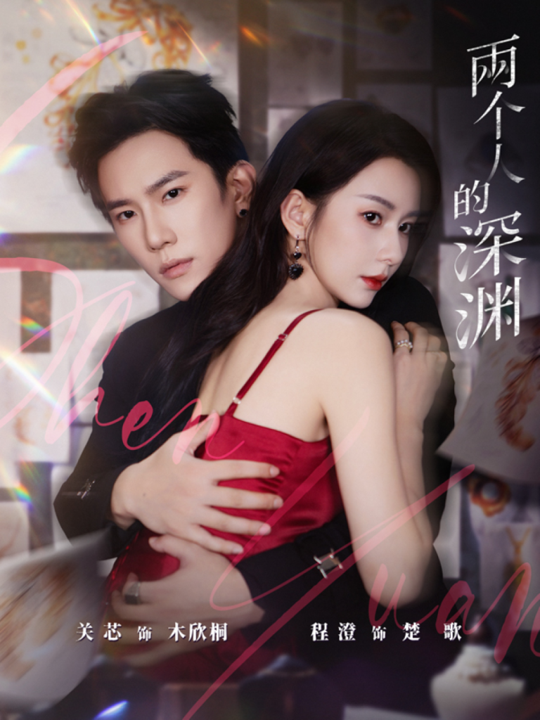 两个人的深渊(60集)程澄&关芯-免费短剧