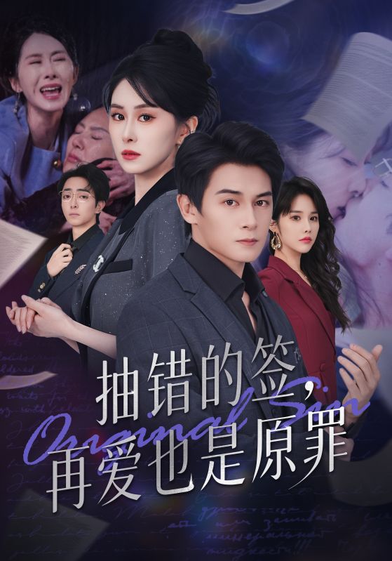 抽错的签再爱也是原罪（60集）彭士鹏&刘雨杉-免费短剧