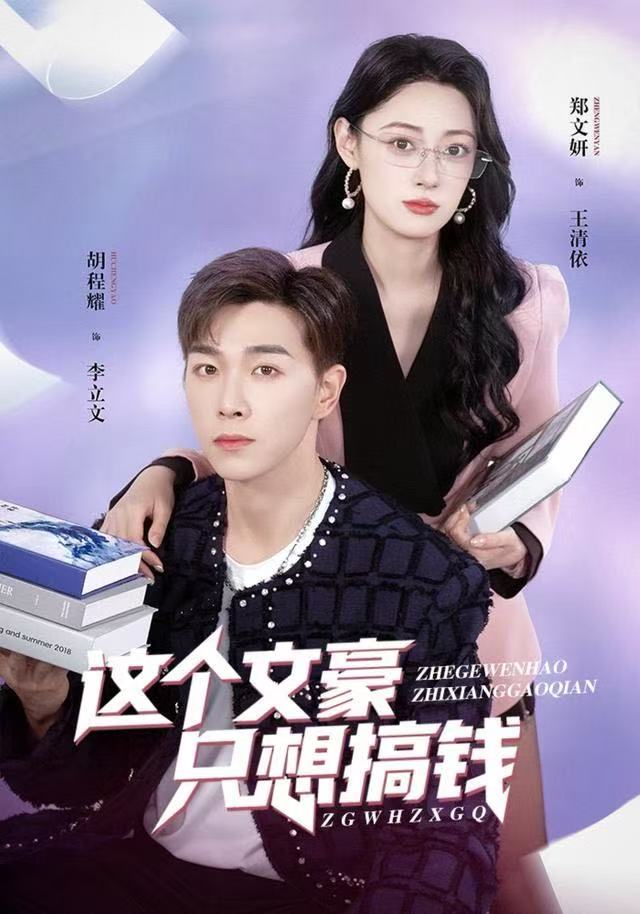 这个文豪只想搞钱（82集）郑文岩&胡程耀-免费短剧