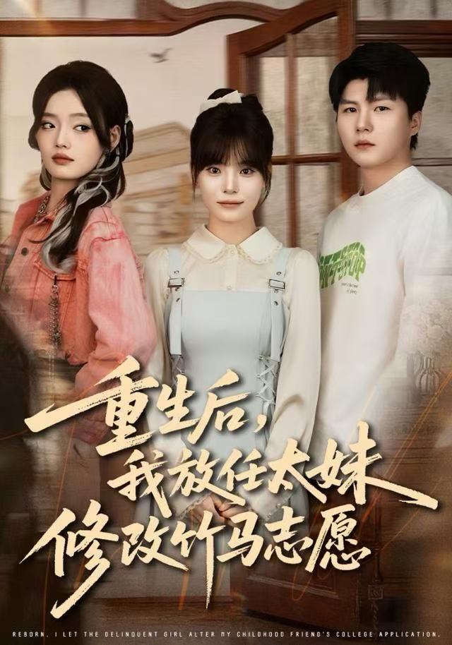 重生后，我放任太妹修改竹马志愿（60集）王一晴&王浩森-免费短剧