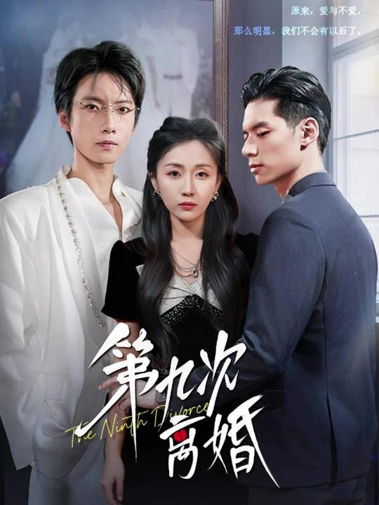 第九次离婚（62集）张乃歌＆岳玥（张祥玥）-免费短剧