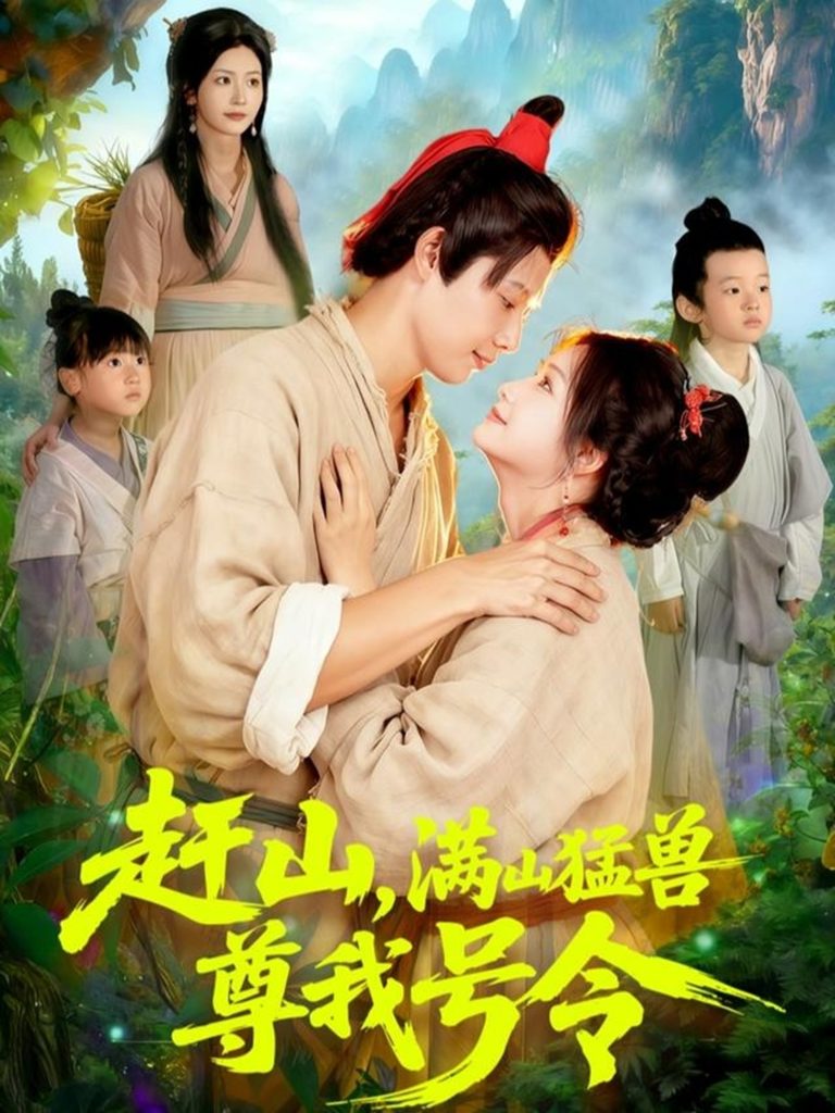 赶山,满山猛兽尊我号令(92集)王镱深&谢蕊伊-免费短剧