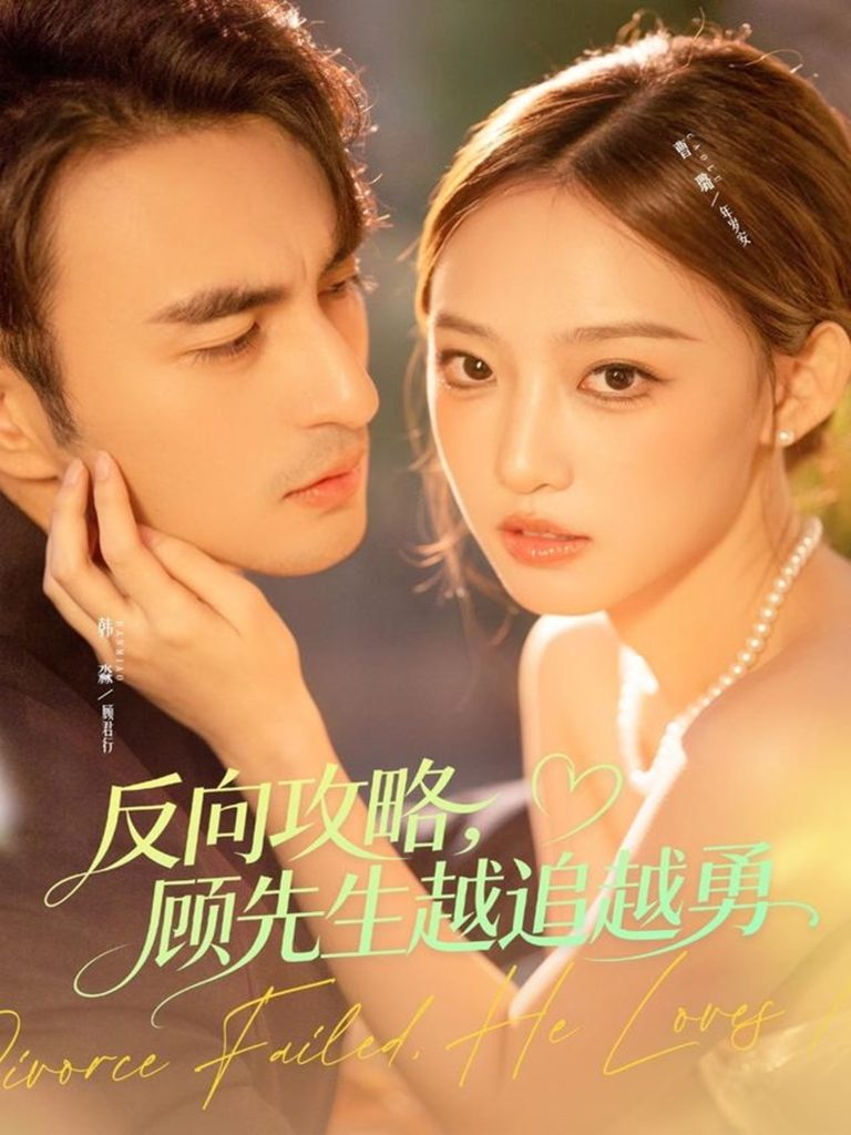 反向攻略，顾先生越追越勇（69集）韩淼＆曹璐-免费短剧