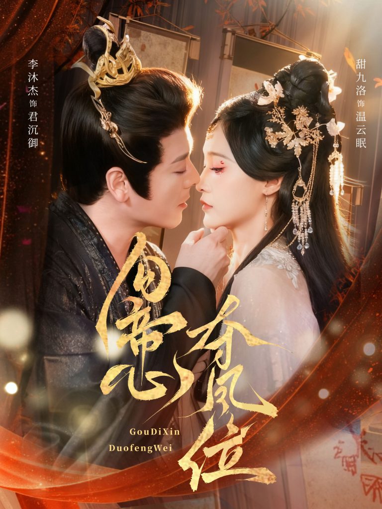 勾帝心夺凤位（60集）李沐杰＆甜九洛-免费短剧