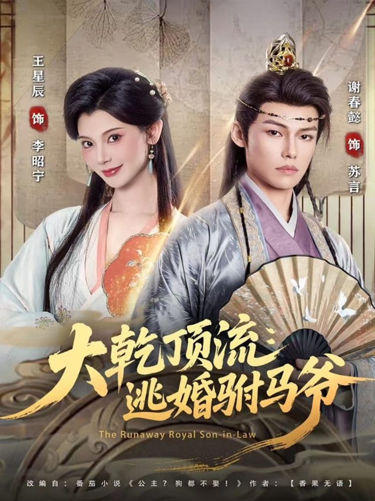 大乾顶流:逃婚驸马爷(82集)谢春懿&王星辰-免费短剧