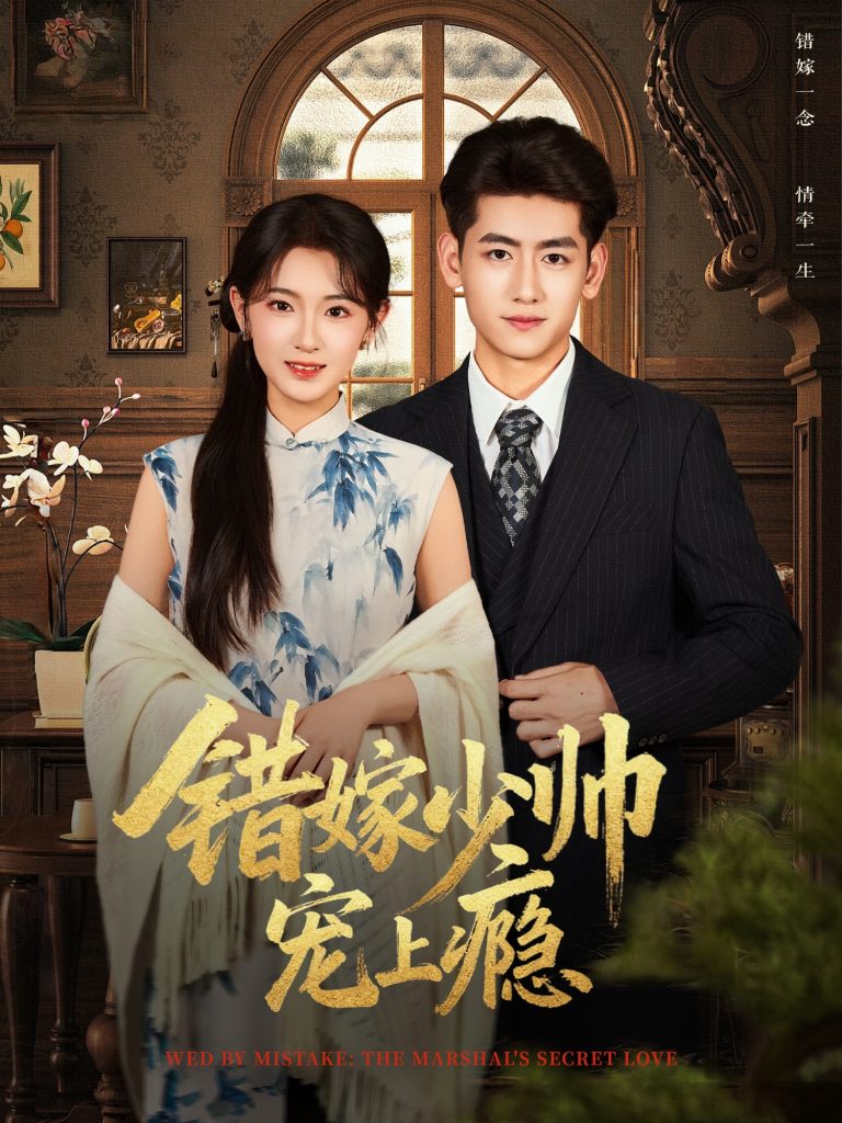 错嫁少帅宠上瘾（80集）王金宝＆张文璐-免费短剧