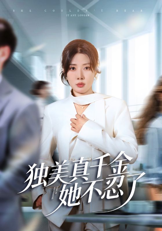 独美真千金她不忍了&办公室改婚房?大小姐我不忍了(61集)路文卓&张赞-免费短剧