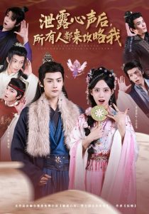 泄露心声后,所有人都来攻略我(75集)储子竣&康渝茜-免费短剧