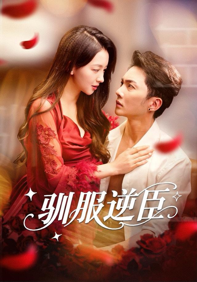 驯服逆臣（80集）黄圣桀＆张婉悦-免费短剧