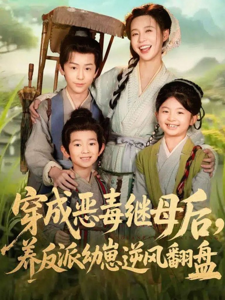 穿成恶毒继母后，养反派幼崽逆风翻盘＆带反派幼崽逆袭婆家后悔了（78集）杨安泽＆陈思澈-免费短剧