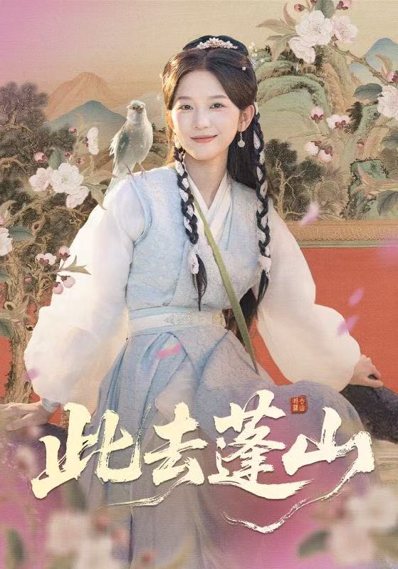 此去蓬山&百兽为谋(60集)尤洋&丁海弘-免费短剧