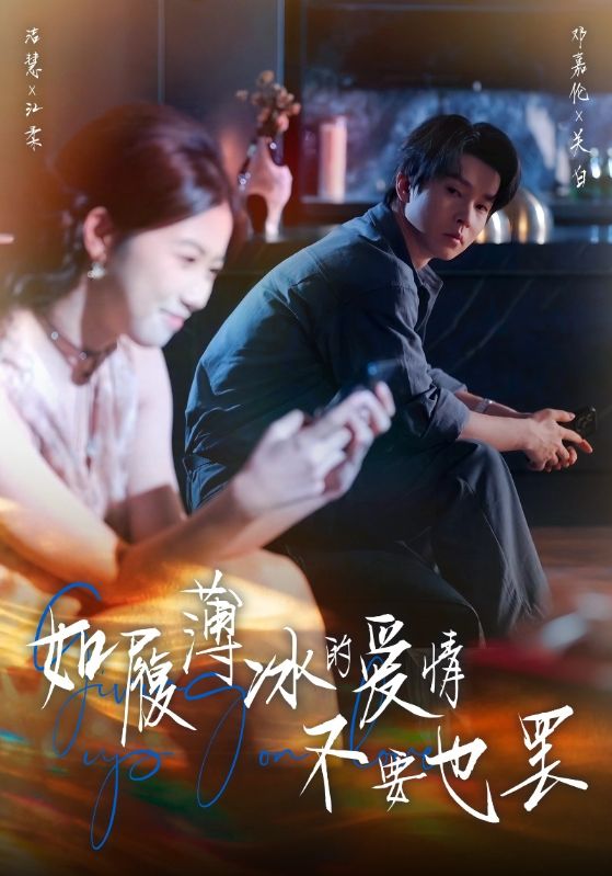 如履薄冰的爱情不要也罢(86集)邓嘉伦&高洁慧-免费短剧