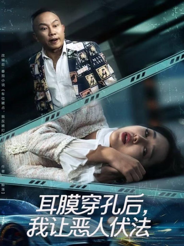 耳膜穿孔后,我让恶人伏法(60集)郑初晨-免费短剧