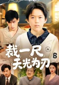 裁一尺天光为刃(70集)刘倩宇&傅山见-免费短剧