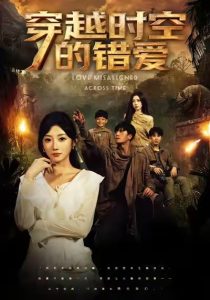 穿越时空的错爱（71集）孙从姗&聂博宣-免费短剧