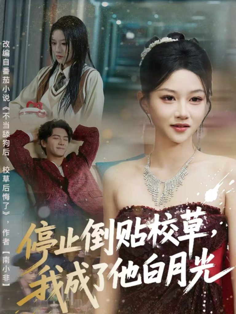 停止倒贴校草,我成了他白月光(61集)刘轩&杨洪-免费短剧