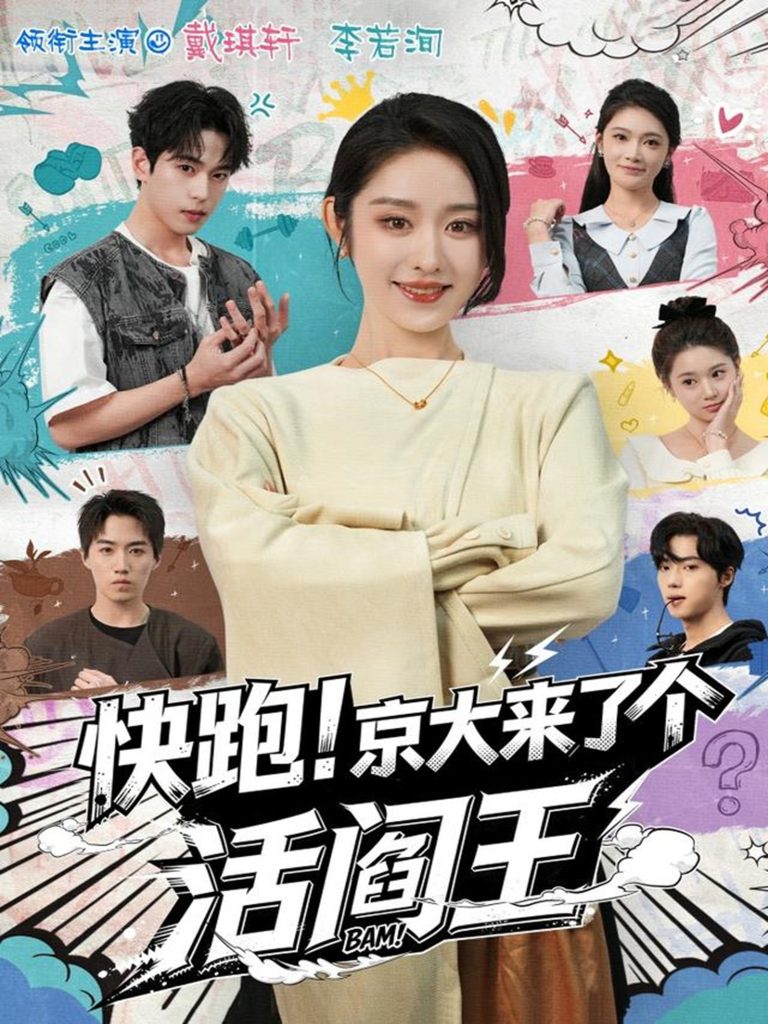 快跑！京大来了个活阎王（80集）李若洵＆戴琪轩-免费短剧
