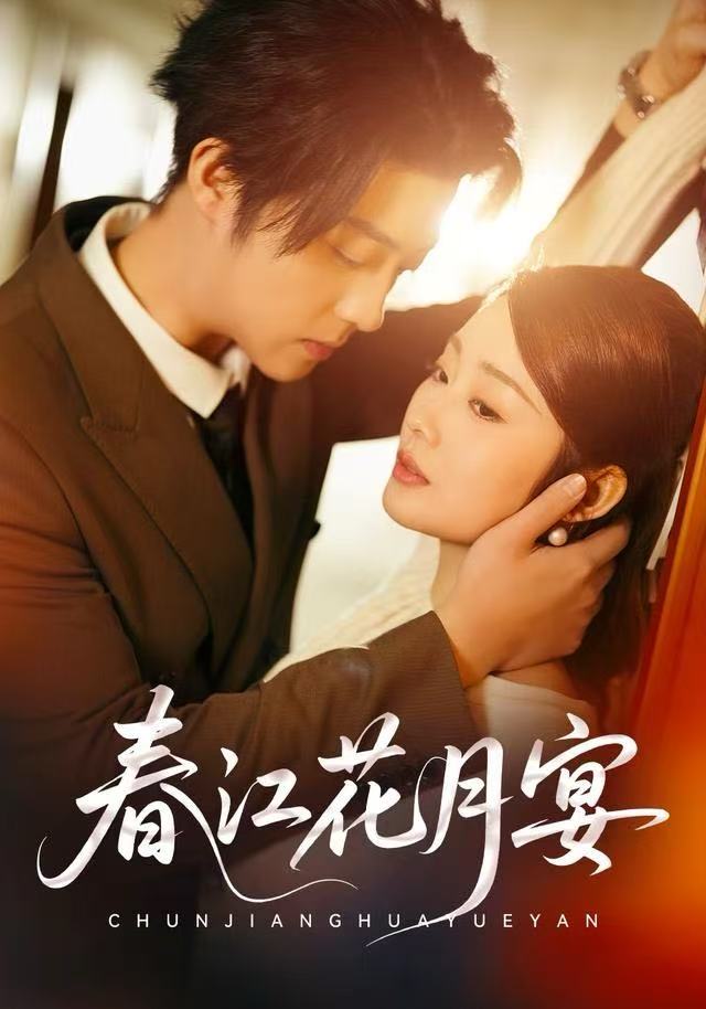 春江花月宴（80集）向诗曼&李隆基-免费短剧