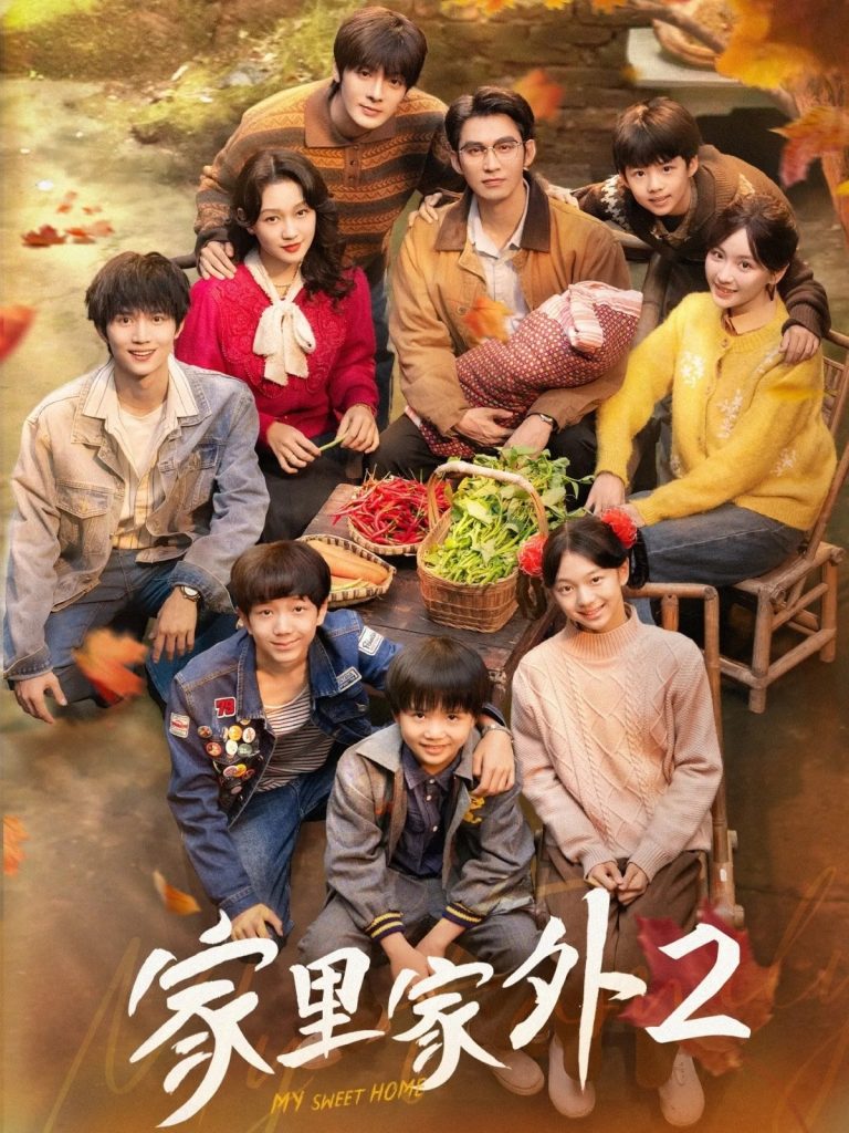 家里家外2（111集）王道铁＆孙艺燃＆王培延＆邓灵枢＆段美洋-免费短剧