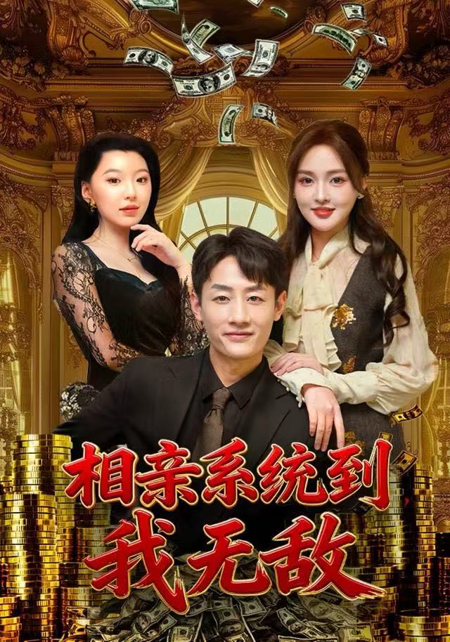相亲系统到，我无敌（80集）姚杭辰&黄恩茹-免费短剧
