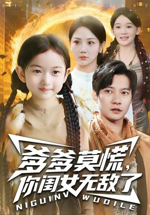 爹爹莫慌，你闺女无敌了（92集）尹喜善&白羽-免费短剧