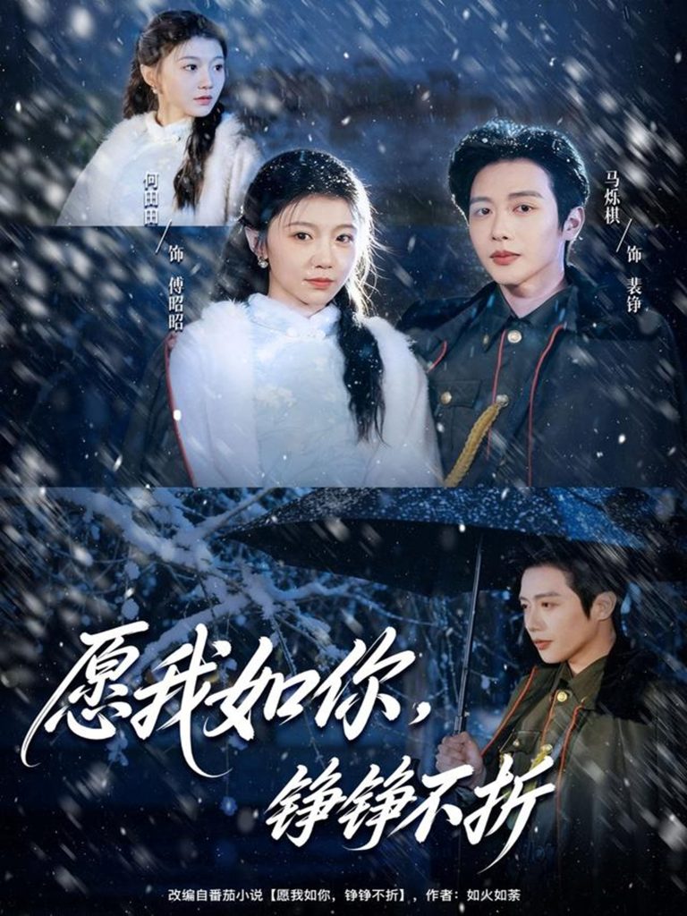 愿我如你，铮铮不折（63集）马烁棋＆何田田-免费短剧