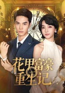 花甲富豪重生记(50集)万林洲&向泠霖-免费短剧