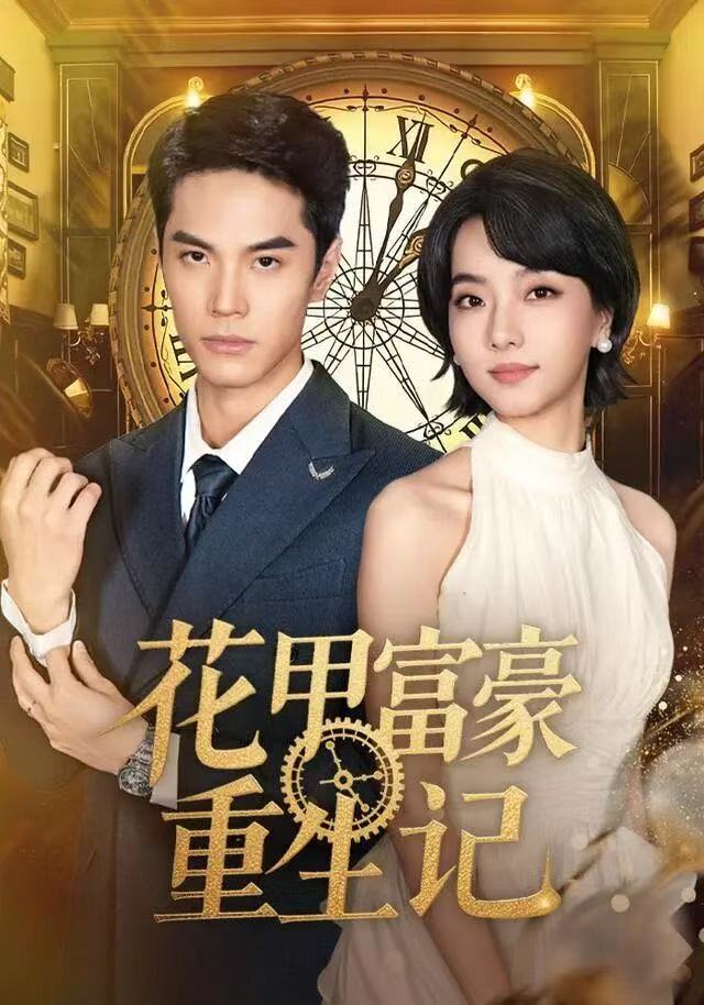 花甲富豪重生记（50集）万林洲＆向泠霖-免费短剧