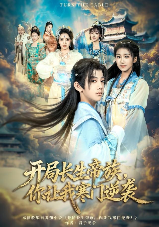 开局长生帝族,你让我寒门逆袭(80集)杜雨宸&方若兮-免费短剧