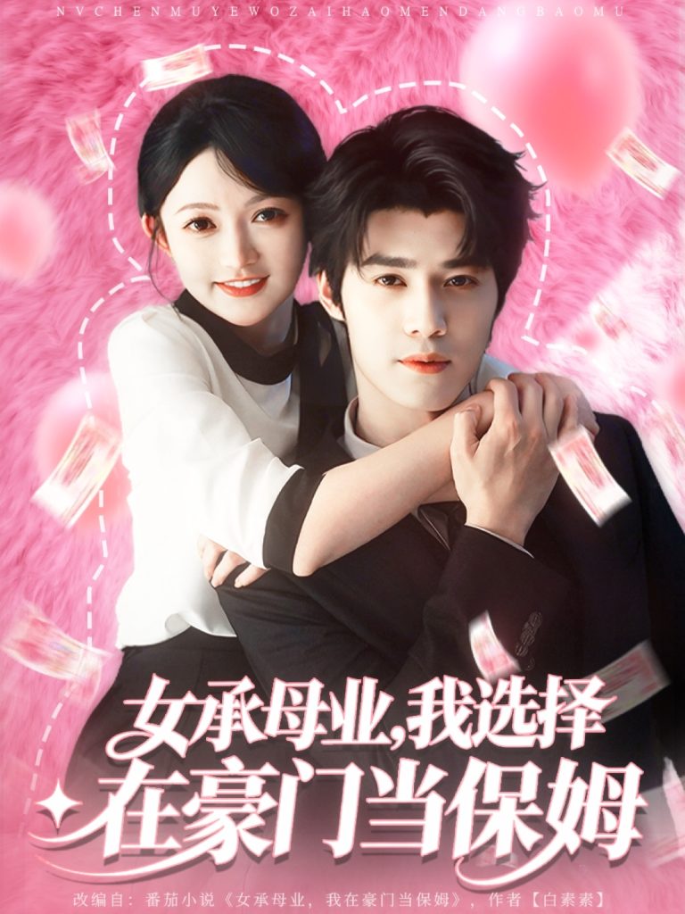 女承母业我选择在豪门当保姆（80集）袁梓铭&查祎琛-免费短剧