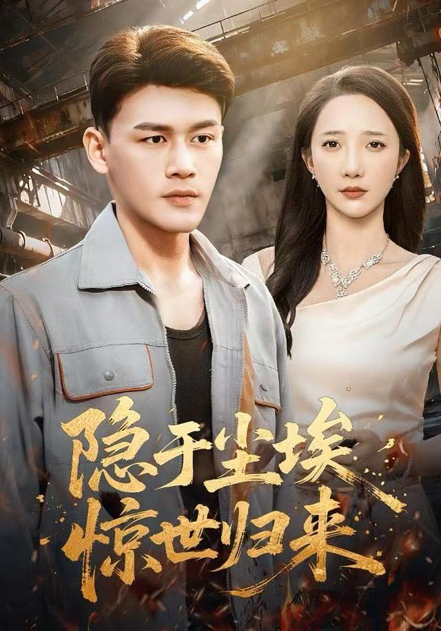 隐于尘埃，惊世归来（80集）黄谋＆星玥-免费短剧