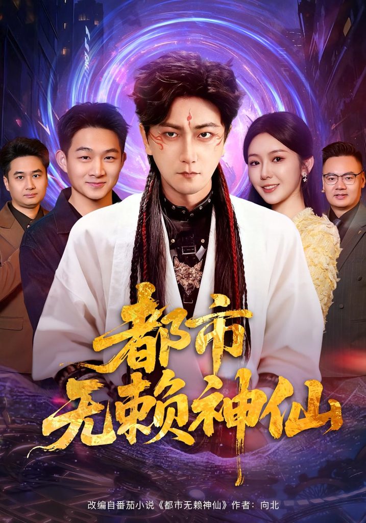 都市无赖神仙（80集）李云鹏&李图图-免费短剧