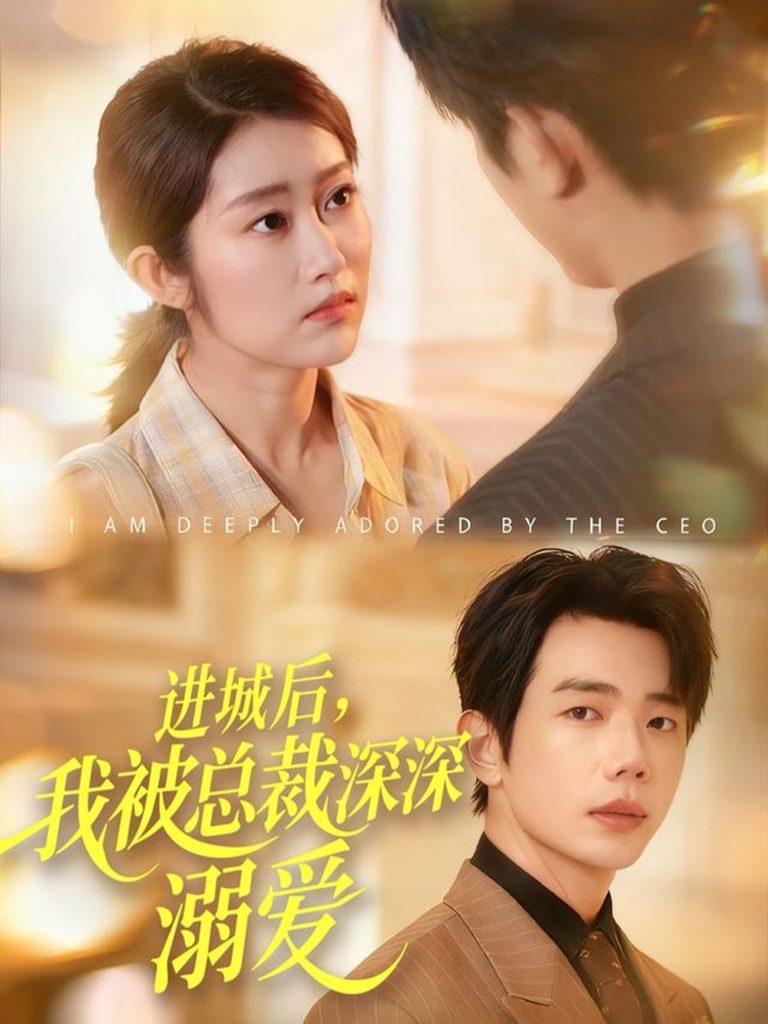 进城后，我被总裁深深溺爱（109集）何连飞＆崔馨心-免费短剧