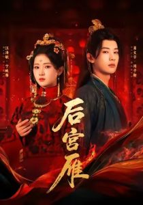 后宫雁(60集)肖文宇&汪海敏-免费短剧