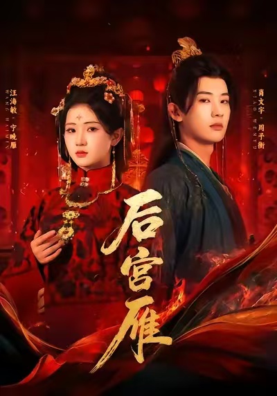 后宫雁(60集)肖文宇&汪海敏-免费短剧