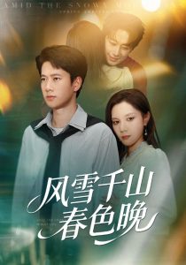 风雪千山春色晚(62集)陈舒琪&张子安-免费短剧