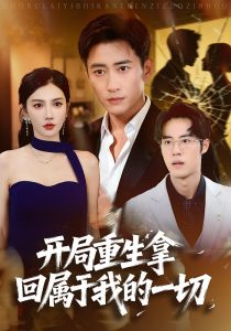 开局重生拿回属于我的一切（80集）常子轩&朱珠-免费短剧