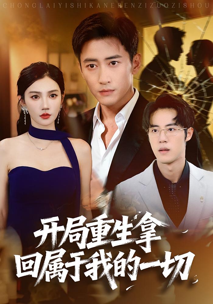开局重生拿回属于我的一切（80集）常子轩&朱珠-免费短剧