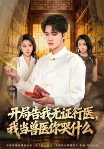 当神医被告，我当兽医你哭什么＆开局告我无证行医，我当兽医你哭什么（72集）刘泽鲲＆王奕嘉-免费短剧