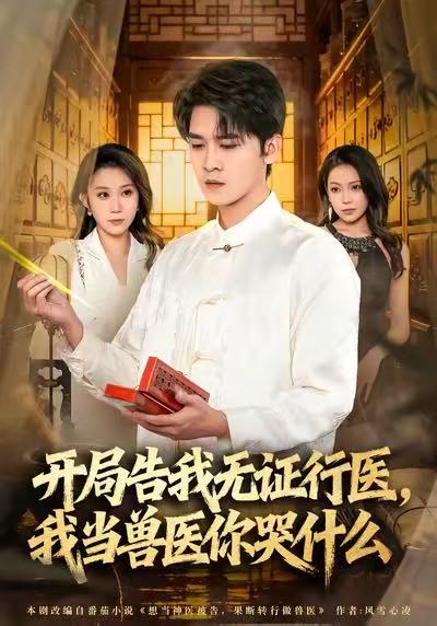 当神医被告,我当兽医你哭什么&开局告我无证行医,我当兽医你哭什么(72集)刘泽鲲&王奕嘉-免费短剧