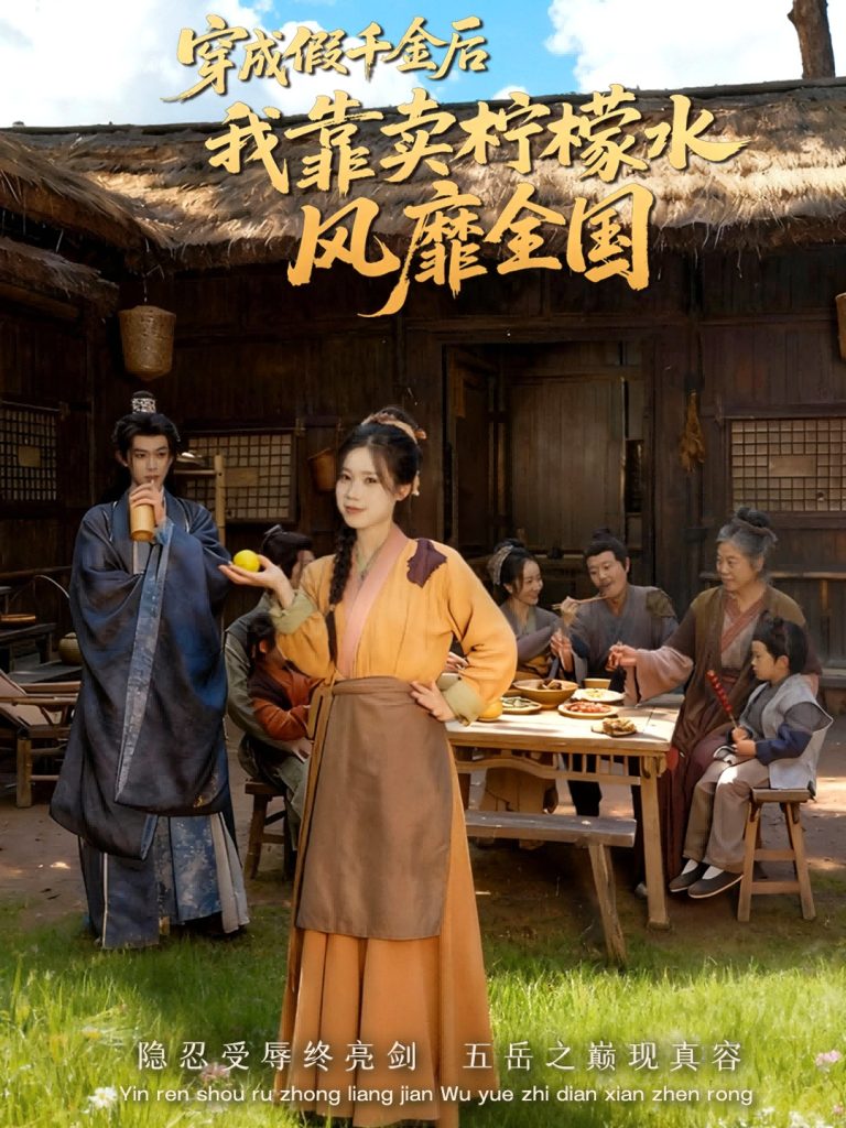 穿成假千金后我靠卖柠檬水风靡全国＆一片青橘映月明（70集）李沐阳＆唐七七-免费短剧