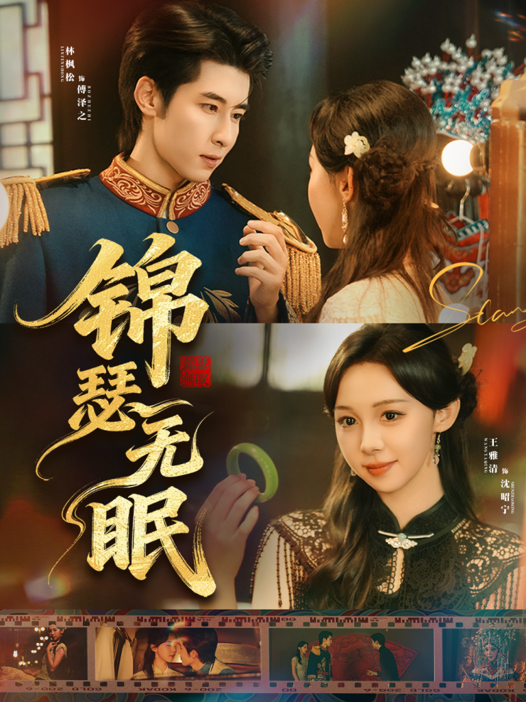 锦瑟无眠（61集）林枫松＆王雅清-免费短剧