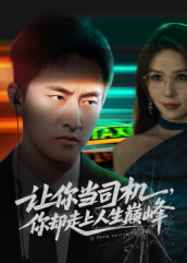 让你当司机，你却走上人生巅峰&极品富婆爱上我（70集）潘悦铭&孙梦蝶」-免费短剧