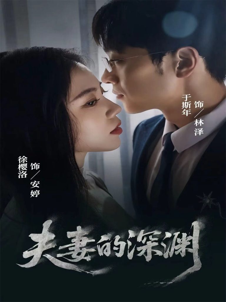 夫妻的深渊(45集)徐樱洛&于斯年-免费短剧