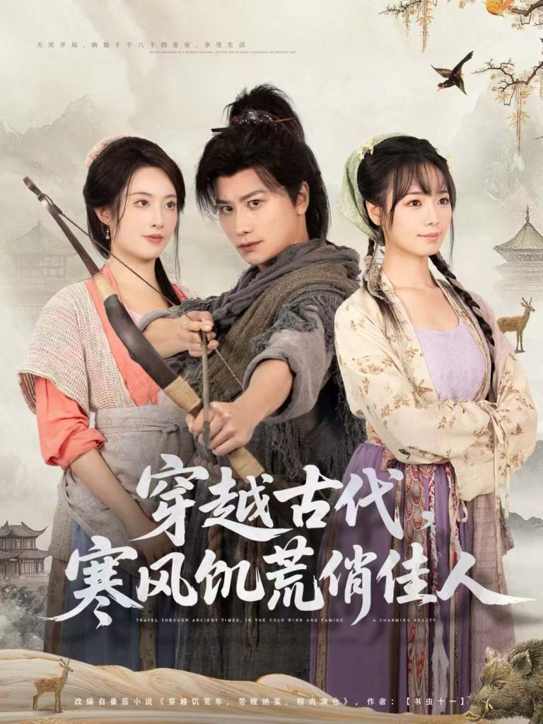 穿越古代，寒风饥荒俏佳人（63集）韩明熙＆生宸-免费短剧