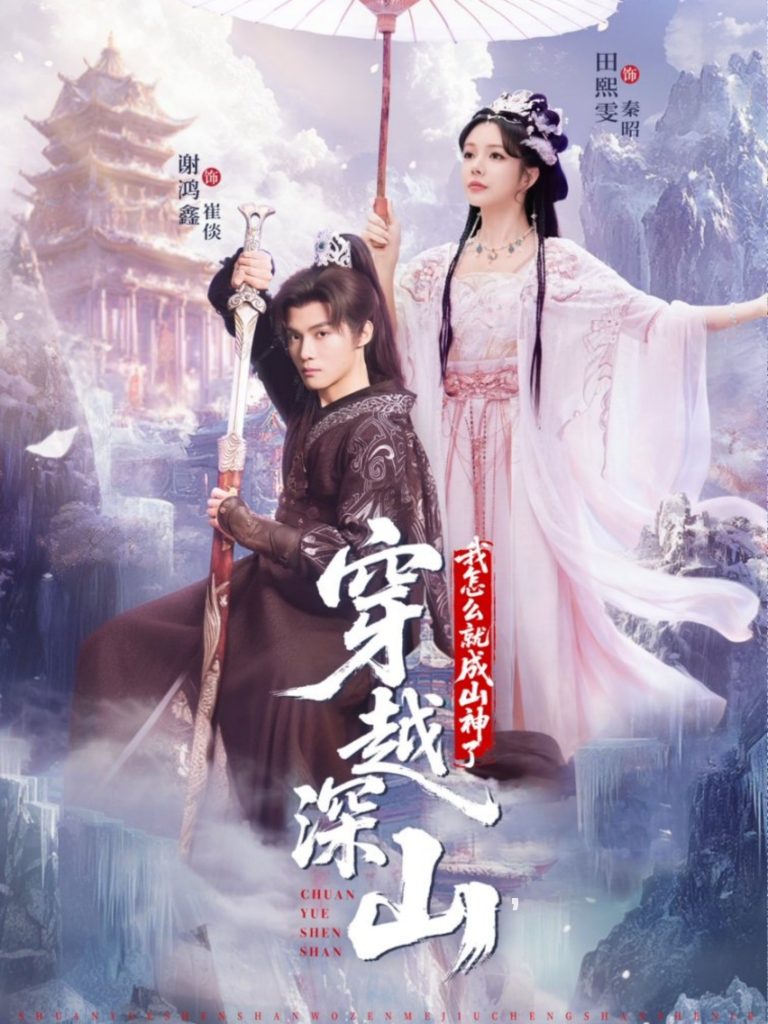 穿越深山我怎么就成山神了（76集）谢鸿鑫&田熙雯-免费短剧